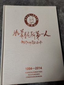 湘菜基尼斯第一人《许菊云大师从厨五十年1964-2014》作者签名本