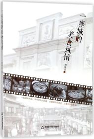 全新正版 一座城的美食风情 刘海永 9787506867344 中国书籍