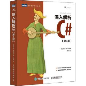 深入解析c#(第4版) 编程语言 (英)乔恩·斯基特 新华正版