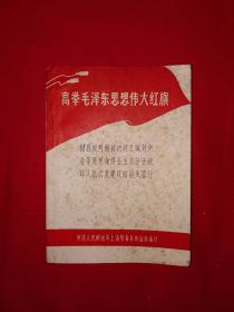 稀少资源丨高举毛泽东思想伟大红旗（全一册）1969年版64开袖珍本！原版资料非复印件，存世量稀少！详见描述和图片