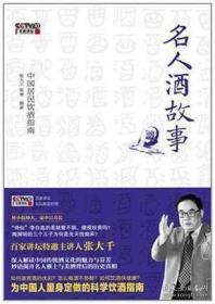 名人酒故事：中国居民饮酒指南