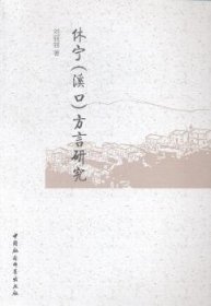 【正版新书】 休宁(溪口)方言研究 刘丽丽 中国社会科学出版社
