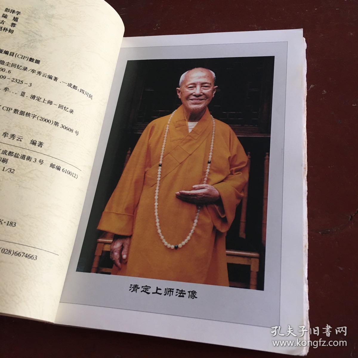 清定上师隐尘回忆录