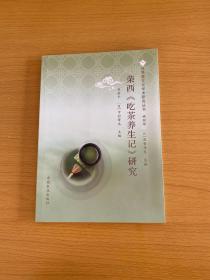荣西《吃茶养生记》研究/世界茶文化学术研究丛书