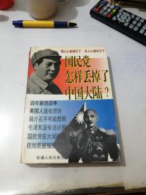 国民党怎样丢掉了中国大陆    （32开本，新疆人民出版社，97年一版一印刷）  内页干净。