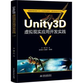 unity3d虚拟现实应用开发实践（普通高等教育新工科人才培养规划教材（虚拟现实技术方向）） 大中专理科计算机 刘龙 新华正版