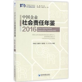 【未翻阅】中国企业社会责任年鉴 2016