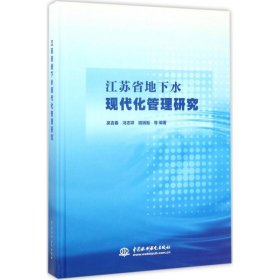 【正版新书】江苏省地下水现代化管理研究