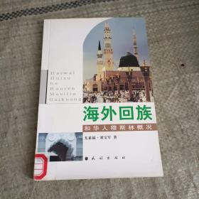 海外回族和华人穆斯林概况（馆藏）