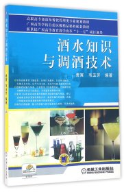 酒水知识与调酒技术(高职高专旅游及餐饮管理类专业规划教材) 9787111296010