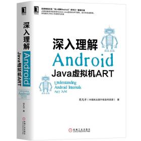 全新正版 深入理解Android(Java虚拟机ART) 邓凡平 9787111621225 机械工业
