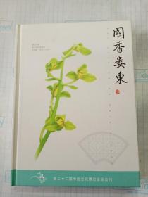 国香娄东  （第二十三届中国兰花博览会主会刊）