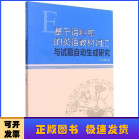 基于语料库的英语教材词汇与试题自动生成研究