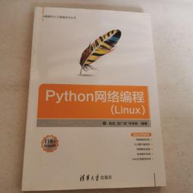 Python網絡編程(Linux)