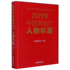 2019年中国房地产人物年鉴 经济理论、法规 乐居财经 新华正版