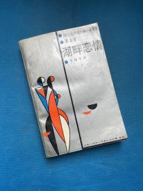 湖畔戀情