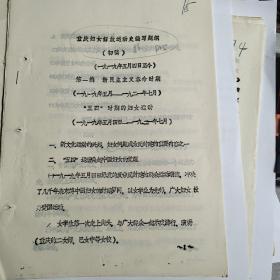 重庆妇女解放运动史编写题纲  15页