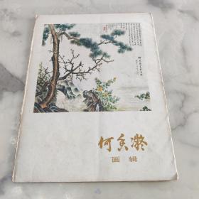 何香凝画辑