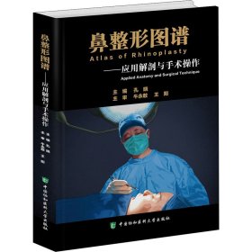 新华正版 鼻整形图谱——应用解剖与手术操作 孔晓著 9787567914452 中国协和医科大学出版社