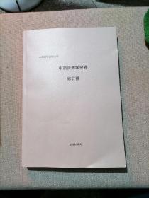 中华医学百科全书 中药资源学分卷（修订稿）