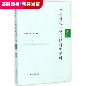 中国历代小说刊印研究资料索引