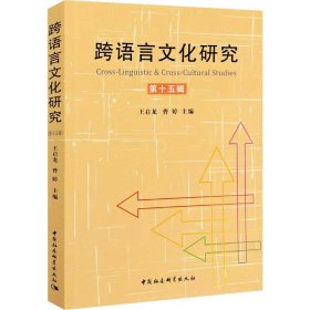 跨语言文化研究 第15辑 9787520374248 王启龙；曹婷 中国社会科学出版社