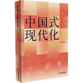 中国式现代化 经济理论、法规 辛向阳 新华正版
