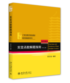 全新正版 实变函数解题指南（第二版） 周民强 9787301294154 北京大学