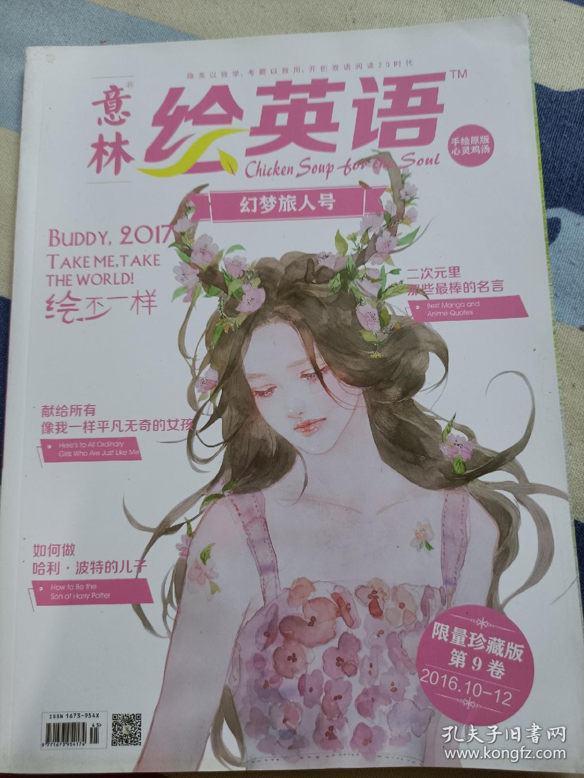 绘英语幻梦旅人号 限量珍藏版 孔夫子旧书网