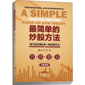 最简单的炒股方法 基于道氏理论的一种应用方法 9787218132884 陈小章 广东人民出版社