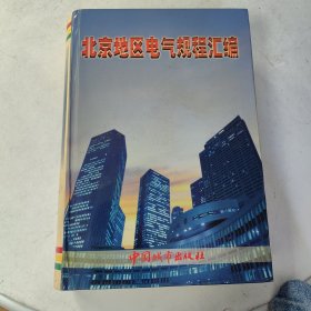 北京地区电气规程汇编
