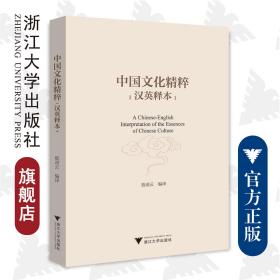 中国文化精粹（汉英释本）/浙江大学出版社/殷凌云