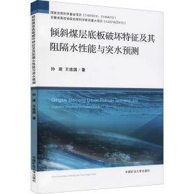 正版 倾斜煤层底板破坏特征及其阻隔水性能与突水预测 孙建,王连国 9787564646776