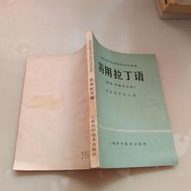 药用拉丁语，药学.中药专业用