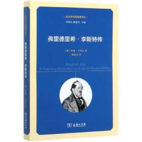 弗里德里希·李斯特传/经济史与国富策译丛