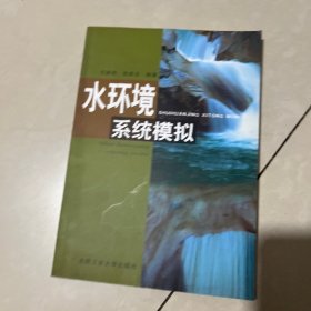 水环境系统模拟