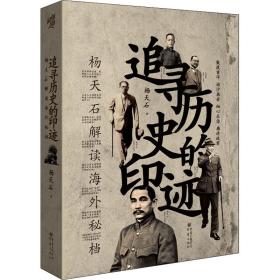 追寻历史的印迹 杨天石解读海外秘档 中国历史 杨天石