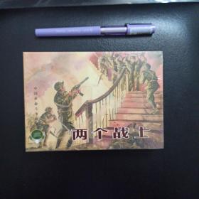 中国革命斗争故事（七）两个战士，黑虎岗，拔敌旗，海岸线上，共4册。上海人民美术出版社，连环画，正版新书未拆封的，几乎全新