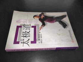 太极道养生功法