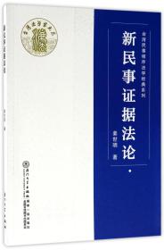 全新正版 新民事证据法论/台湾民事程序法学经典系列 姜世明 9787561548950 厦门大学