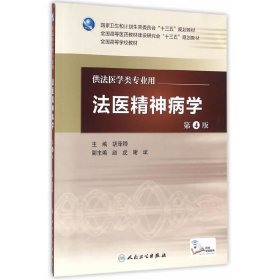 【正版书籍】法医精神病学第三版