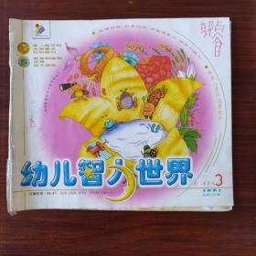 幼儿智力世界2002年第三期