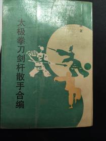 太极拳刀剑杆散手合编(1988年繁体竖排版)