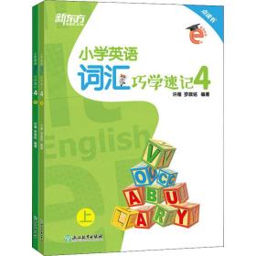 新东方 小学英语词汇巧学速记 4(2册)