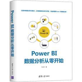 新华正版 Power BI 数据分析从零开始 张煜 9787302546474 清华大学出版社