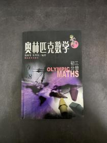奥林匹克数学:初三分册