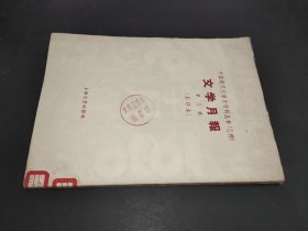 文学月报（第三号）（中国现代文学史资料丛书.乙种）（影印本）