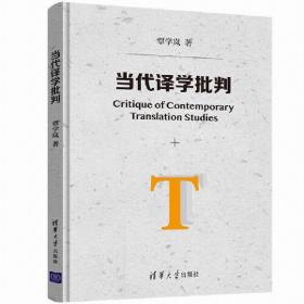 全新正版 当代译学批判(精) 覃学岚 9787302514602 清华大学