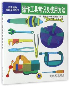 【全新正版，假一罚四】操作工具常识及使用方法/日本经典技能系列丛书