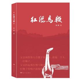 红缨马鞭 普通图书/小说 寇斌 远方出版社 9787555513155